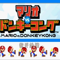 马里奥对大金刚gba版