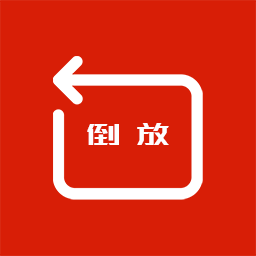 HC视频倒放软件