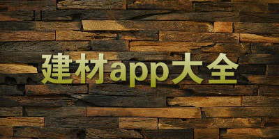 建材app