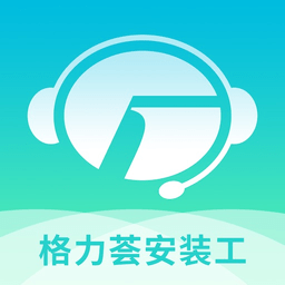 格力荟安装工软件