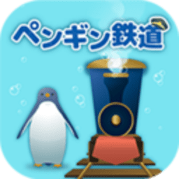 海底企鹅铁路手机版