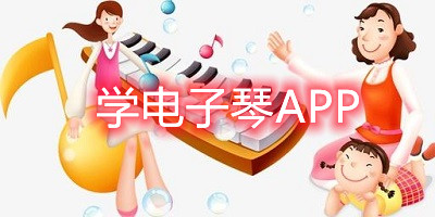 学电子琴app