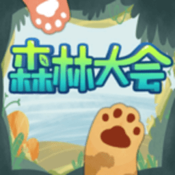 森林大会最新下载