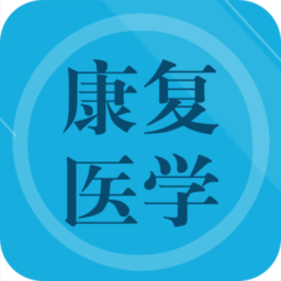 康复医学题集软件