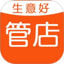 生意好店铺会员管理进销存免费版