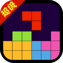 超级俄罗斯方块简单版