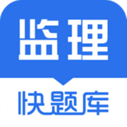 监理工程师快题库软件下载