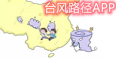 台风路径app
