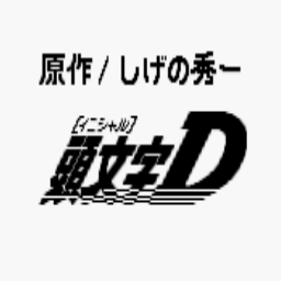 头文字D另一个故事电脑版