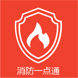 消防一点通app