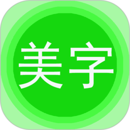 字体美化秀app