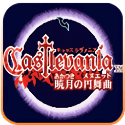 恶魔城晓月之圆舞曲手机版