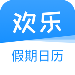 欢乐假期日历手机版