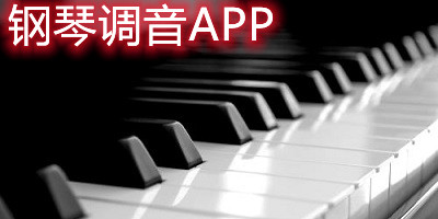 钢琴调音app