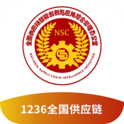 1236全国供应链平台