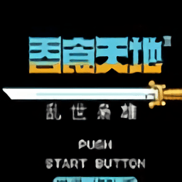 吞食天地2乱世枭雄手机版