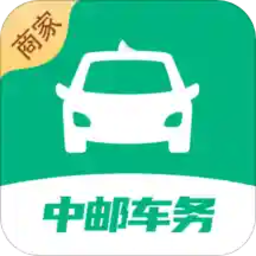 中邮车务商户版