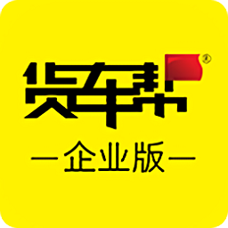 货车帮企业版电脑版