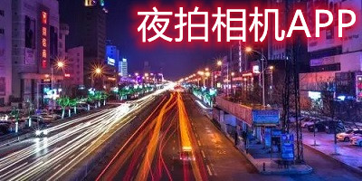 夜拍相机app