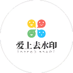 爱上去水印免费版