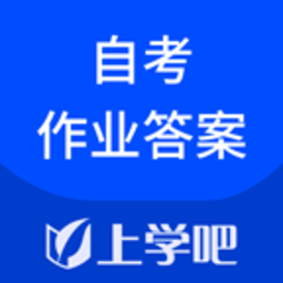 自考作业答案app