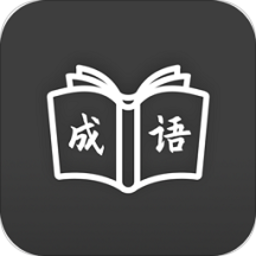 成语学习通手机版