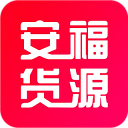 安福货源软件