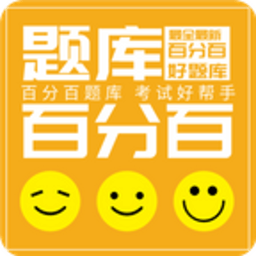 百分百题库最新下载