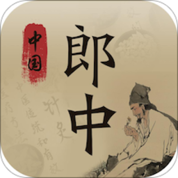 中国郎中最新版