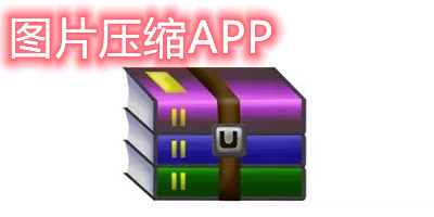 图片压缩app