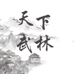 天下武林游戏