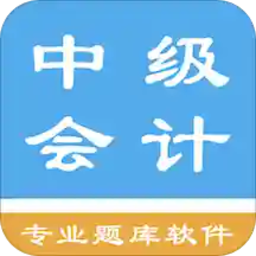 中级会计题集app下载