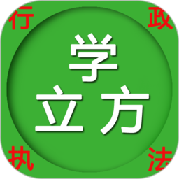 行政执法资格证考试软件