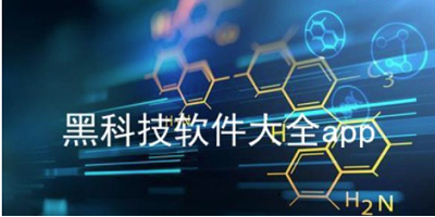 黑科技app