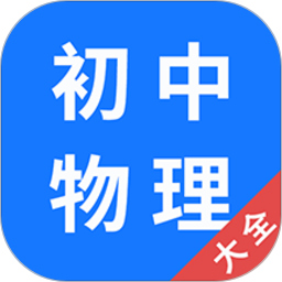 初中物理大全app