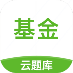基金从业云题库app