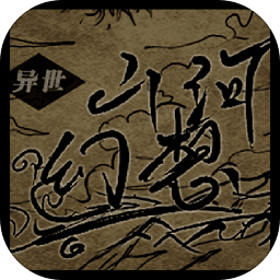 异世山河幻想手机版