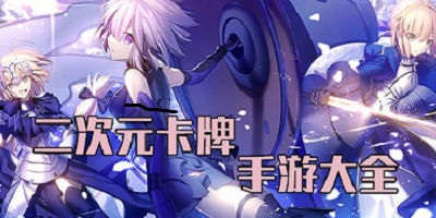 二次元卡牌游戏