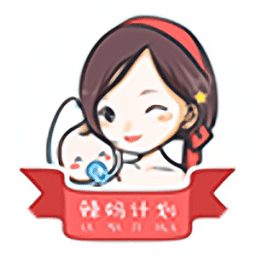 辣妈计划手机版