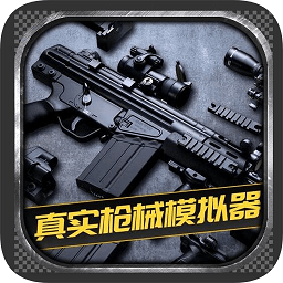 真实枪械模拟器游戏