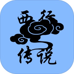 西行传说小游戏