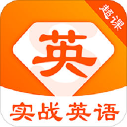 超课实战英语app下载