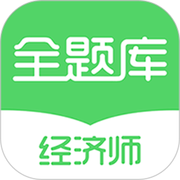 经济师全题库app