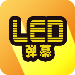 led弹幕显示屏