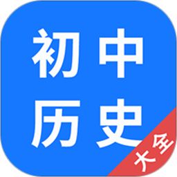 初中历史大全官方版