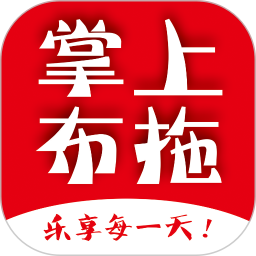 掌上布拖官方版