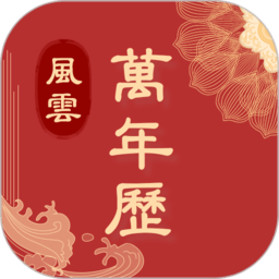 风云万年历手机官方最新版