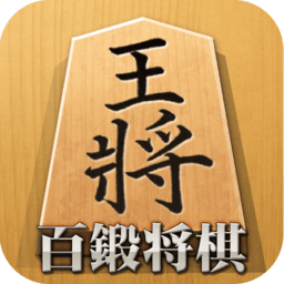 百锻将棋最新版