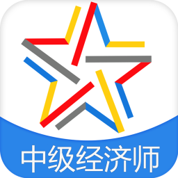 中级经济师题库app