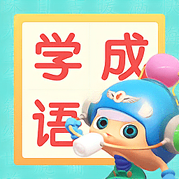 快乐学成语平台